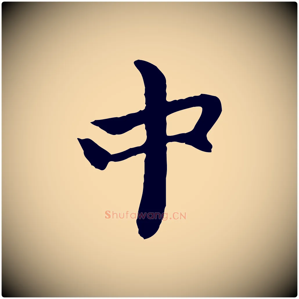 中毛笔行楷写法,摘自元代赵孟頫与中峰札