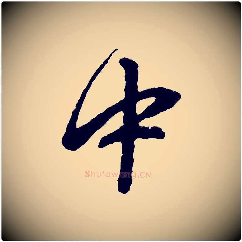 中毛笔行楷写法,摘自元代赵孟頫与中峰札