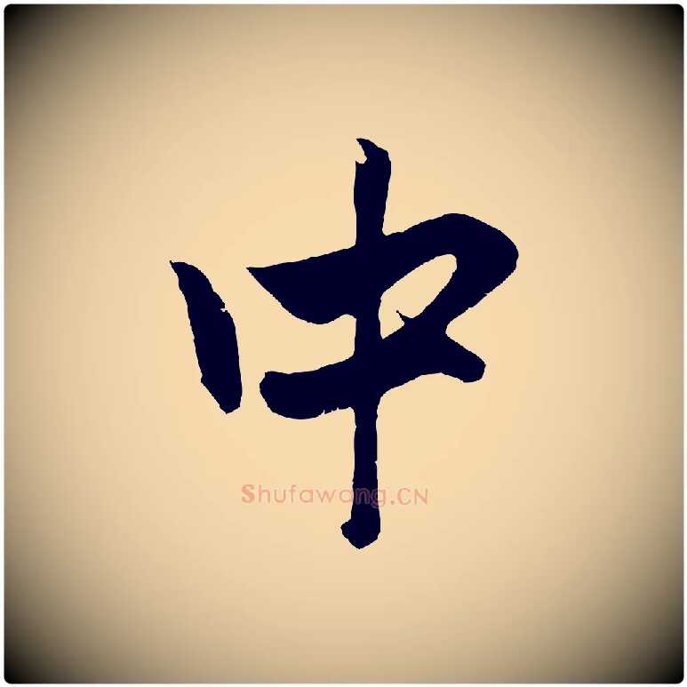 中毛笔行楷写法,摘自元代赵孟頫与中峰札