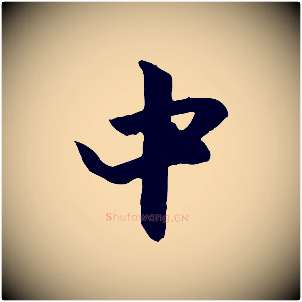 中毛笔行楷写法,摘自元代赵孟頫与中峰札