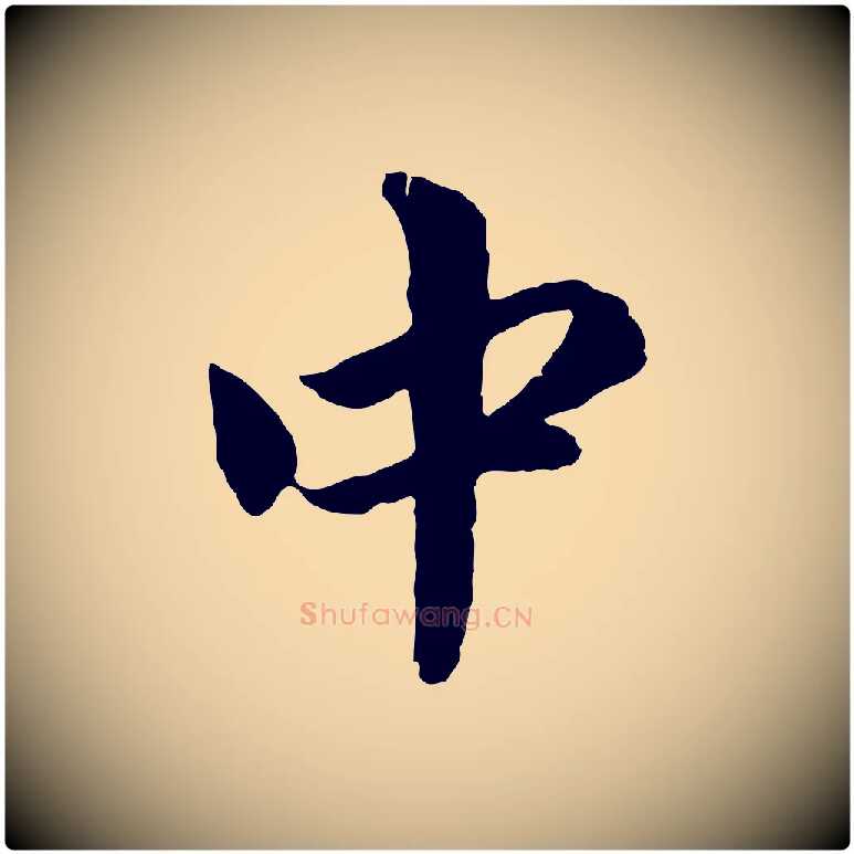 中毛笔行楷写法,摘自元代赵孟頫与中峰札