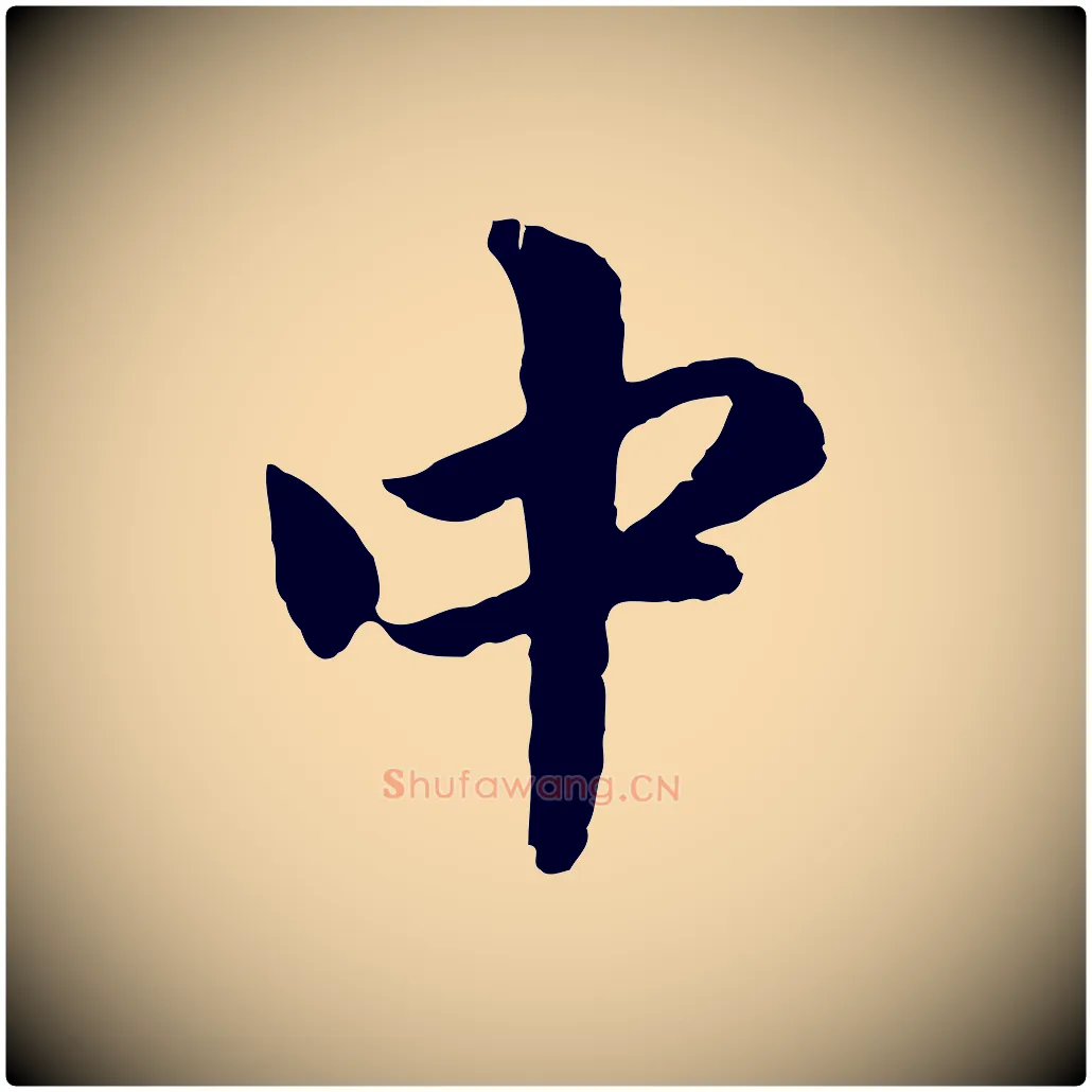 中毛笔行楷写法,摘自元代赵孟頫与中峰札