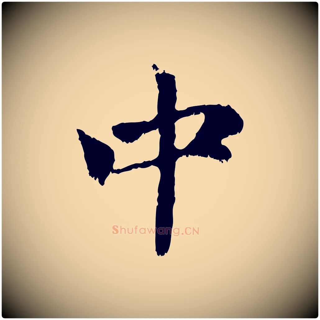 中毛笔行楷写法,摘自元代赵孟頫与中峰札