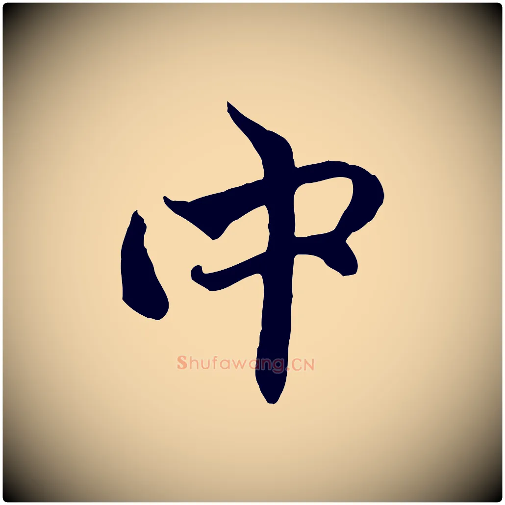 中毛笔行楷写法,摘自元代赵孟頫与中峰札