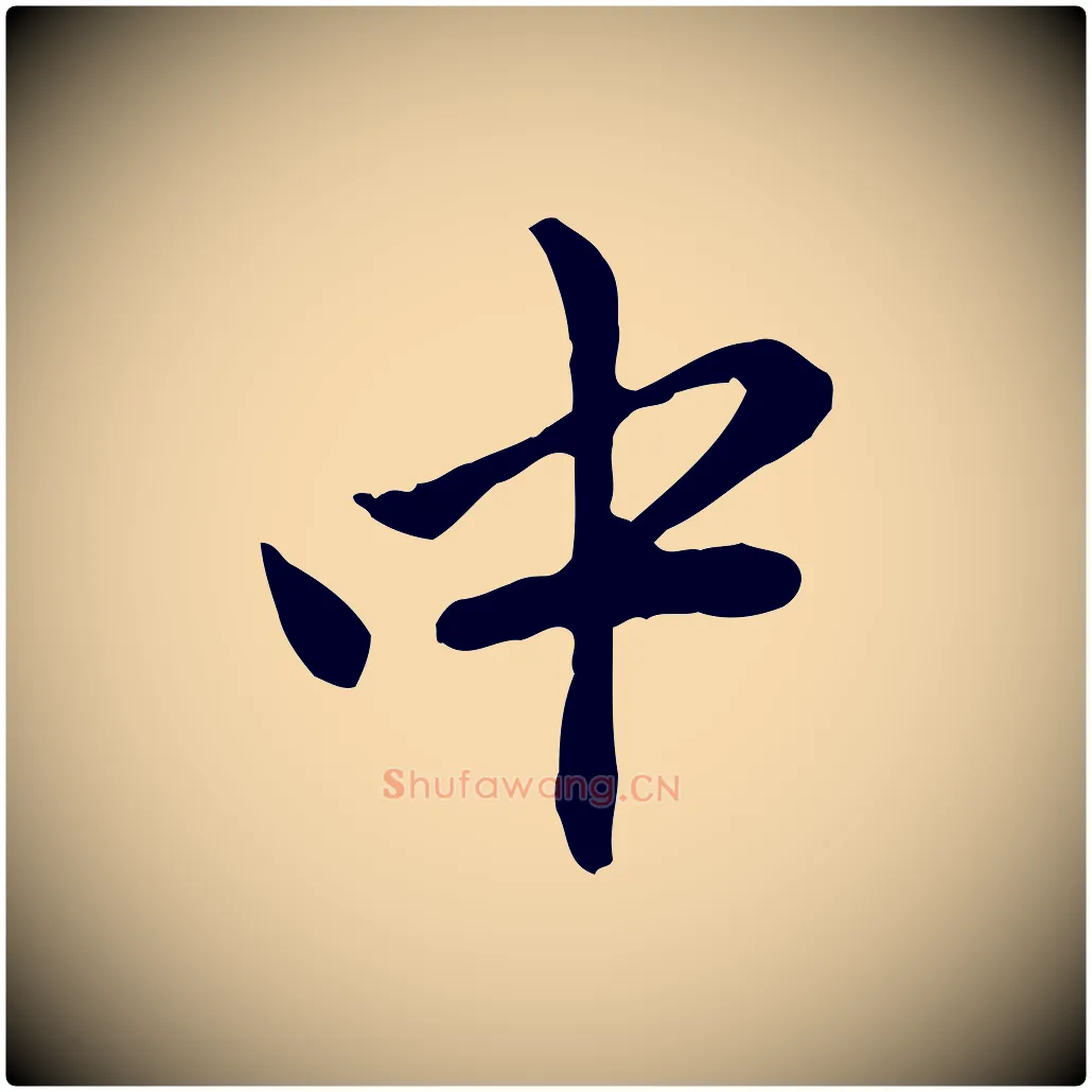中毛笔行楷写法,摘自元代赵孟頫与中峰札