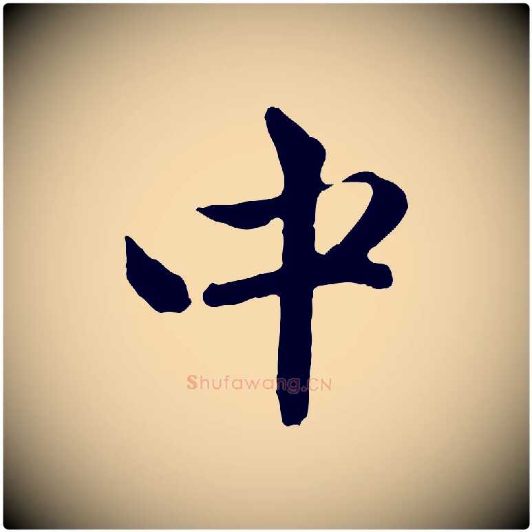 中毛笔行楷写法,摘自元代赵孟頫与中峰札
