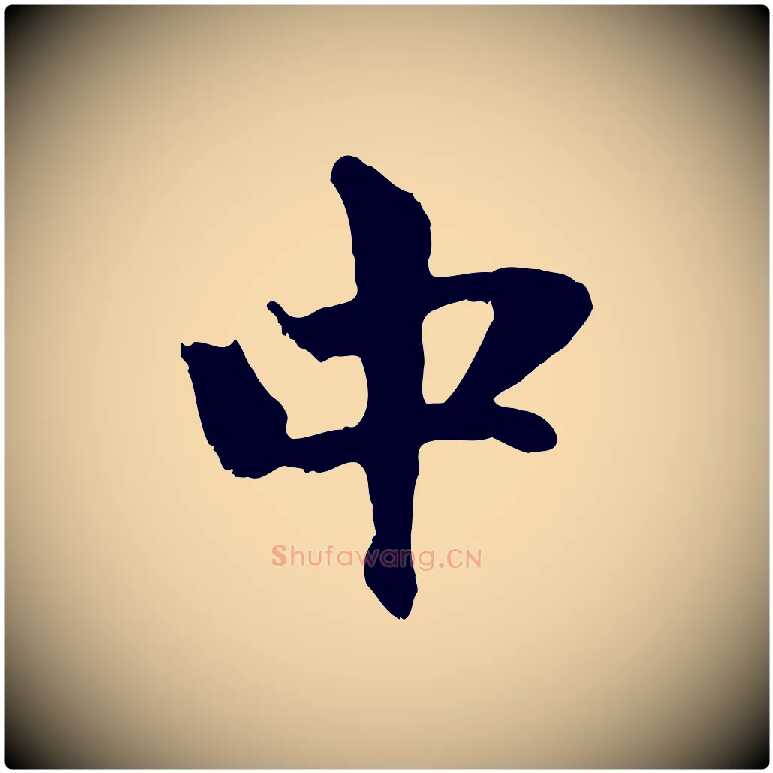中毛笔行楷写法,摘自元代赵孟頫与中峰札