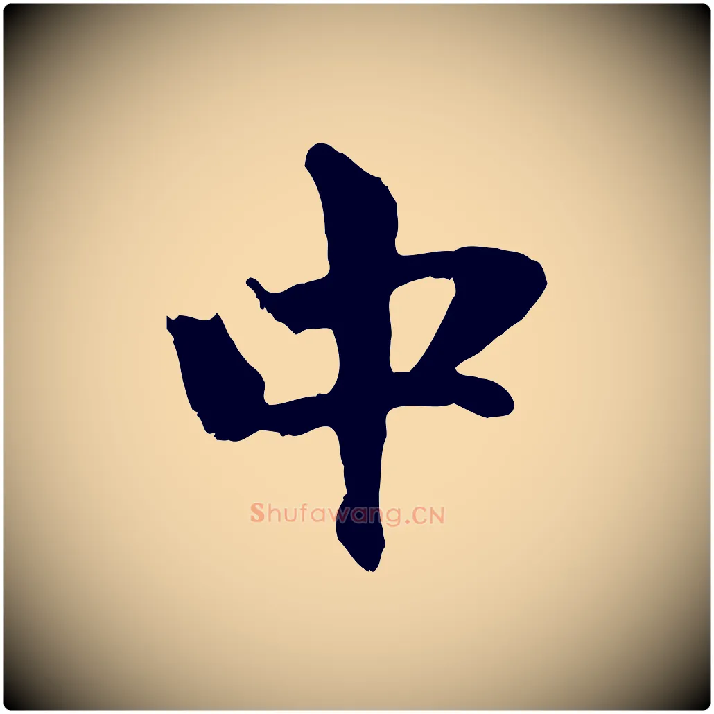中毛笔行楷写法,摘自元代赵孟頫与中峰札