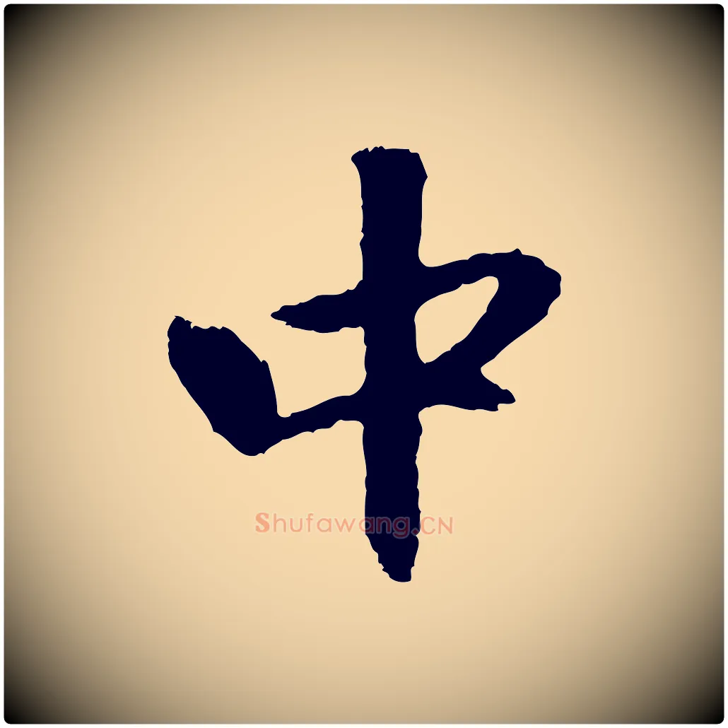 中毛笔行楷写法,摘自元代赵孟頫与中峰札