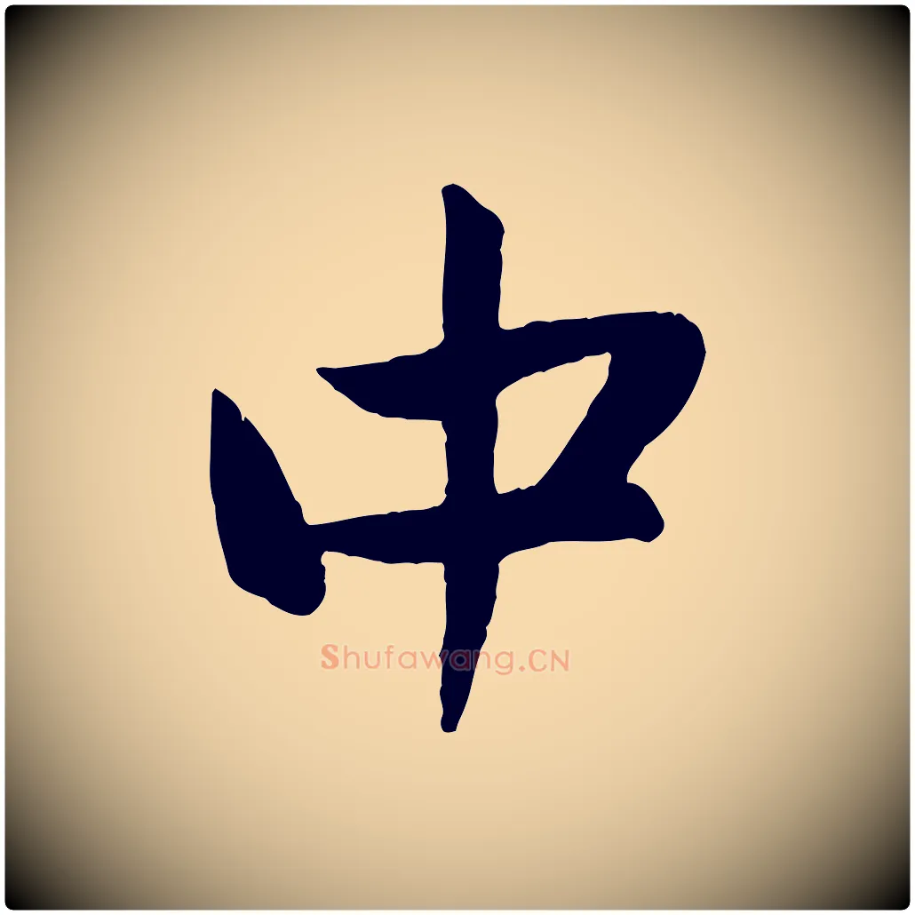 中毛笔行楷写法,摘自元代赵孟頫与中峰札