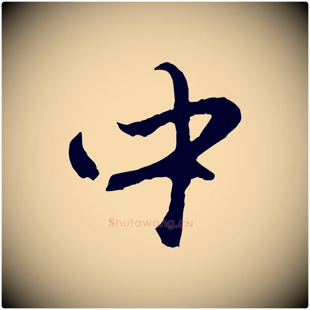 中毛笔行楷写法,摘自元代赵孟頫与中峰札