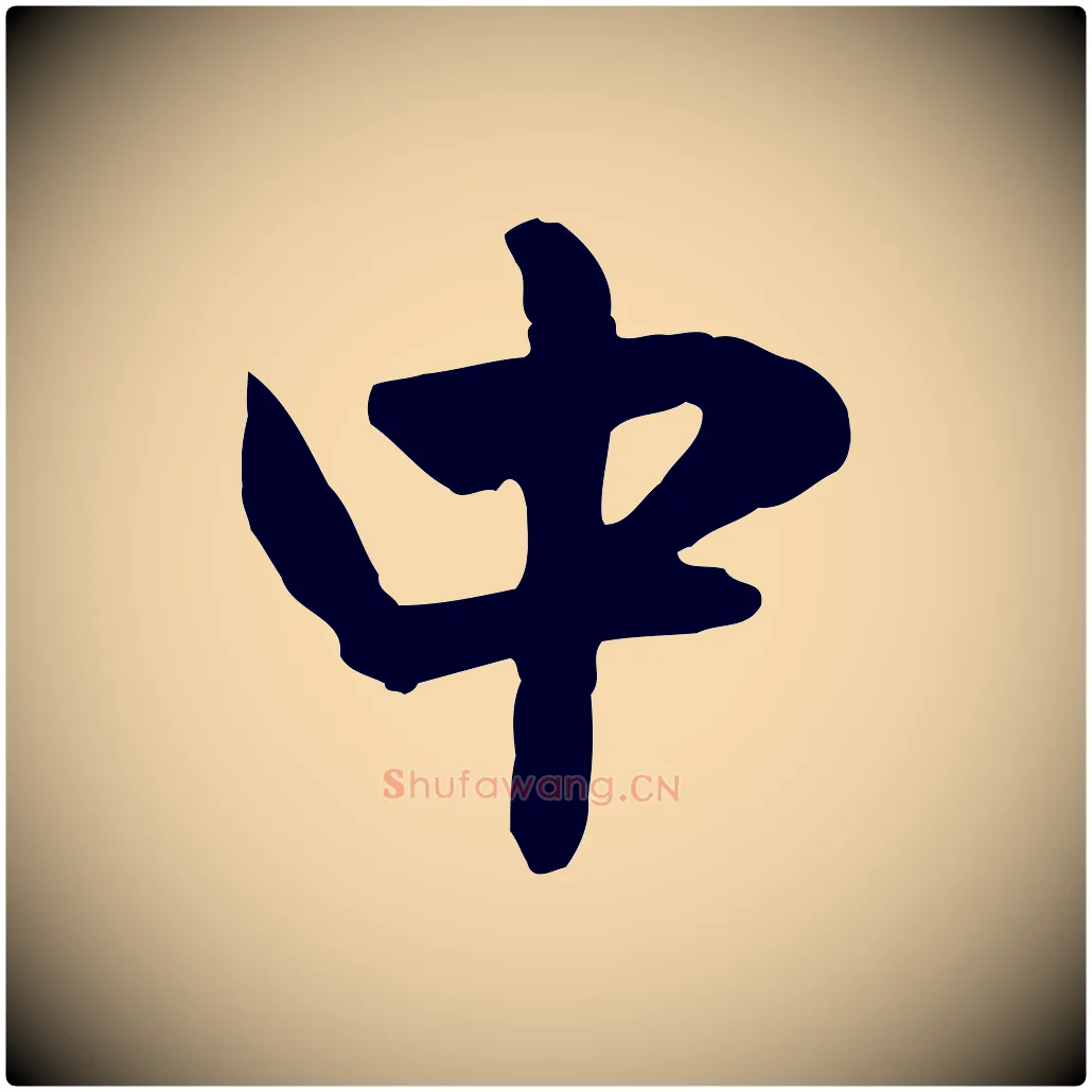 中毛笔行楷写法,摘自元代赵孟頫与中峰札