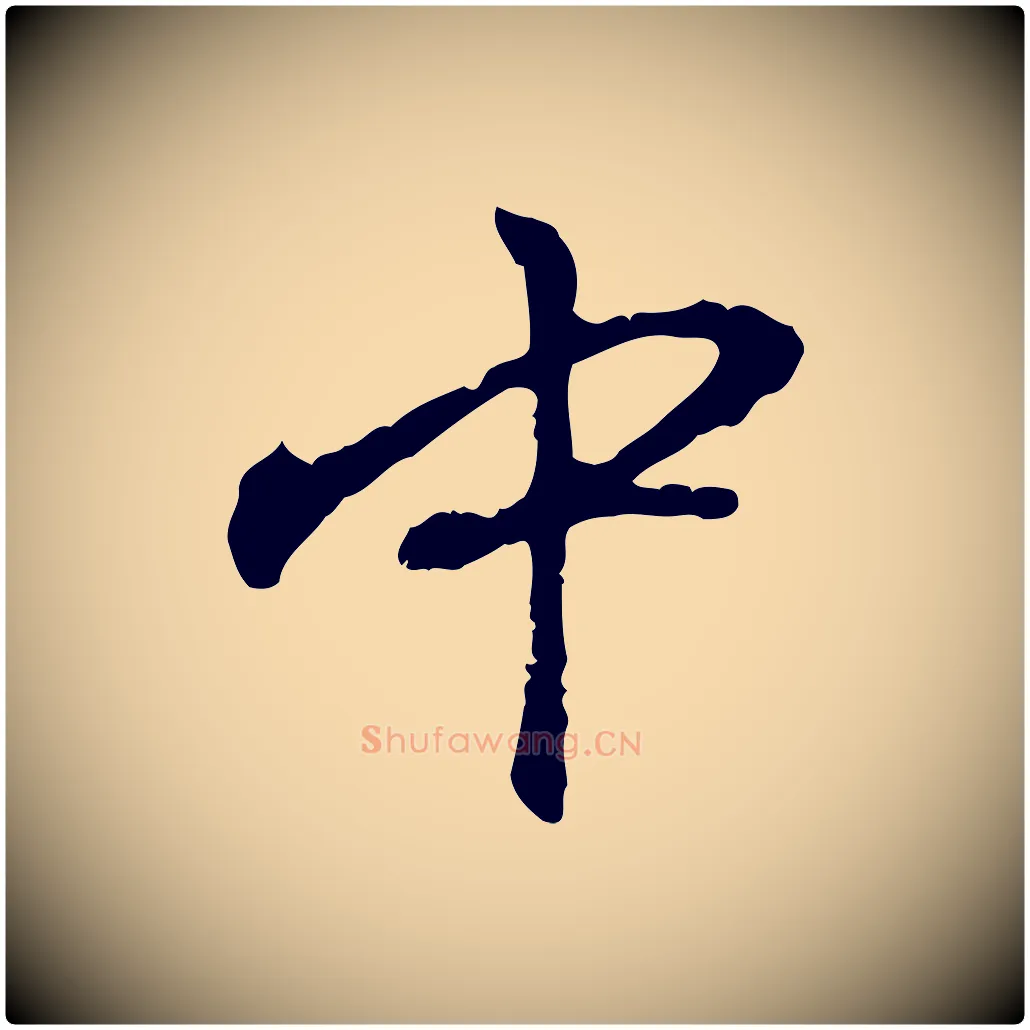 中毛笔行楷写法,摘自元代赵孟頫与中峰札