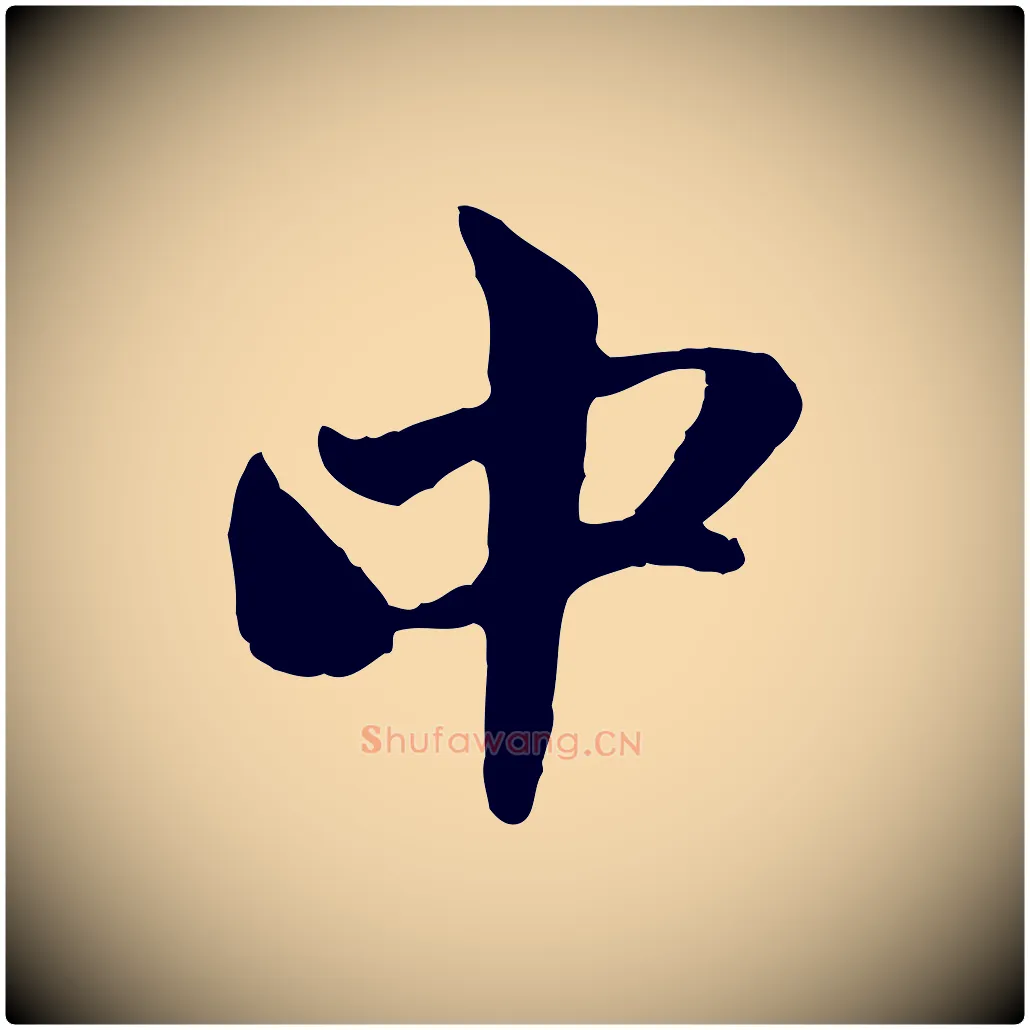 中毛笔行楷写法,摘自元代赵孟頫与中峰札