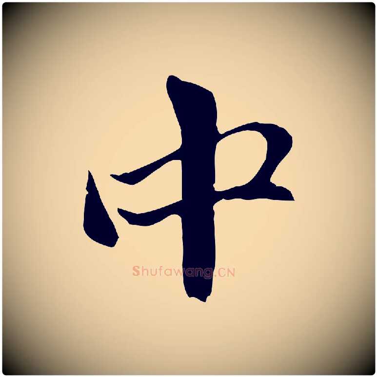 中毛笔行楷写法,摘自元代赵孟頫与中峰札