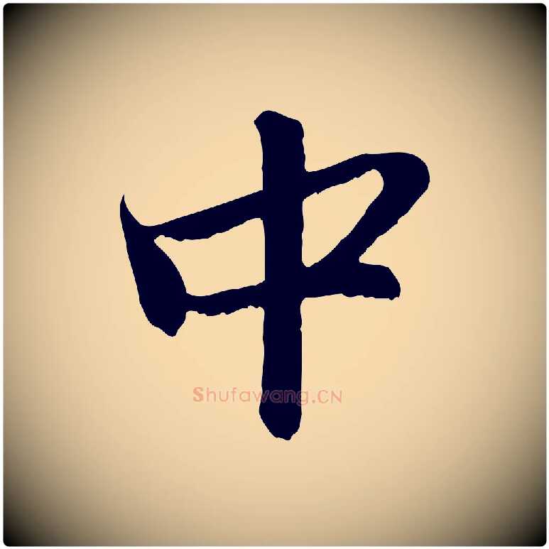 中毛笔行楷写法,摘自元代赵孟頫与中峰札