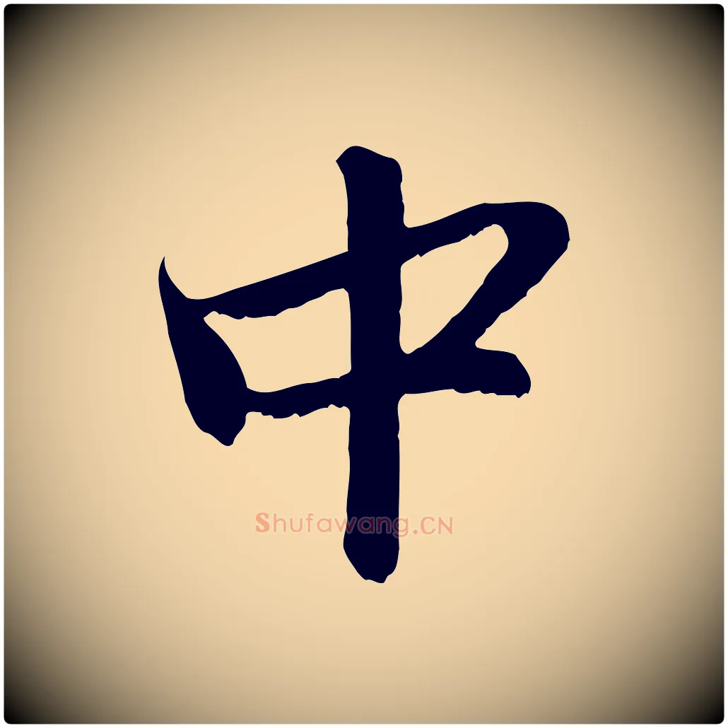 中毛笔行楷写法,摘自元代赵孟頫与中峰札