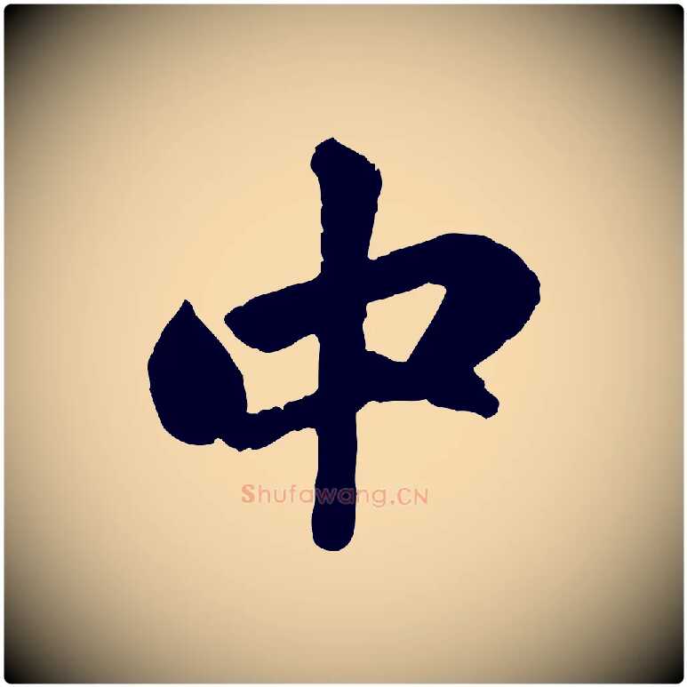 中毛笔行楷写法,摘自元代赵孟頫与中峰札