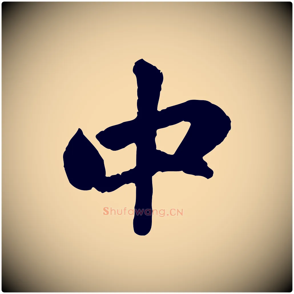 中毛笔行楷写法,摘自元代赵孟頫与中峰札
