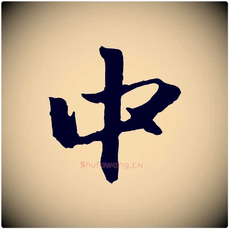 中毛笔行楷写法,摘自元代赵孟頫与中峰札