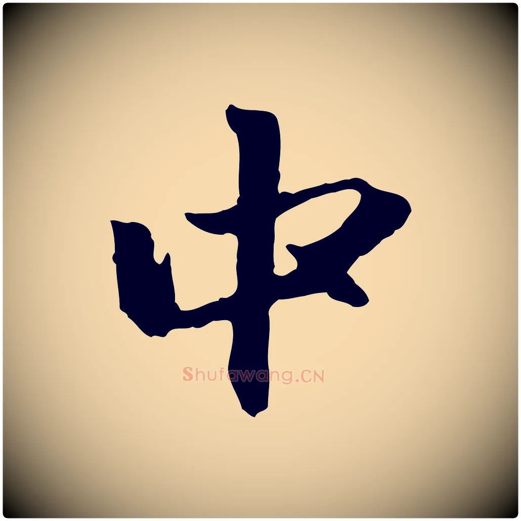 中毛笔行楷写法,摘自元代赵孟頫与中峰札