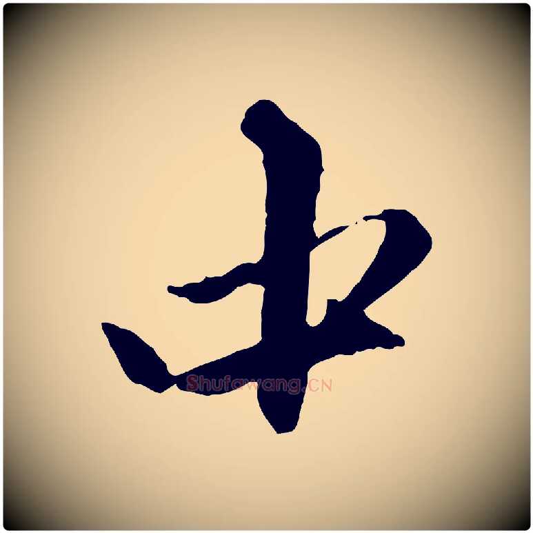 中毛笔行楷写法,摘自元代赵孟頫与中峰札