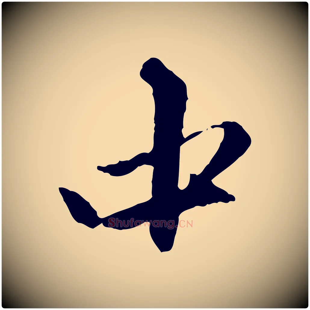 中毛笔行楷写法,摘自元代赵孟頫与中峰札