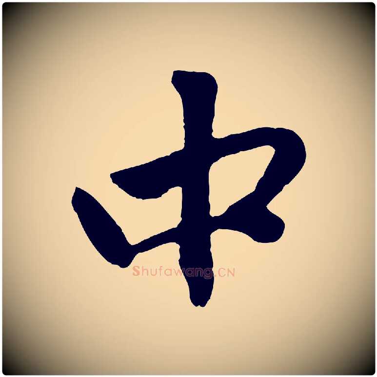 中毛笔行楷写法,摘自元代赵孟頫与中峰札