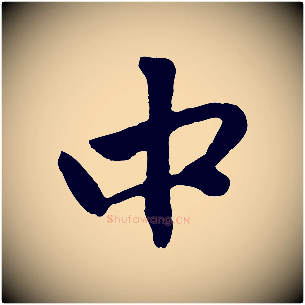 中毛笔行楷写法,摘自元代赵孟頫与中峰札