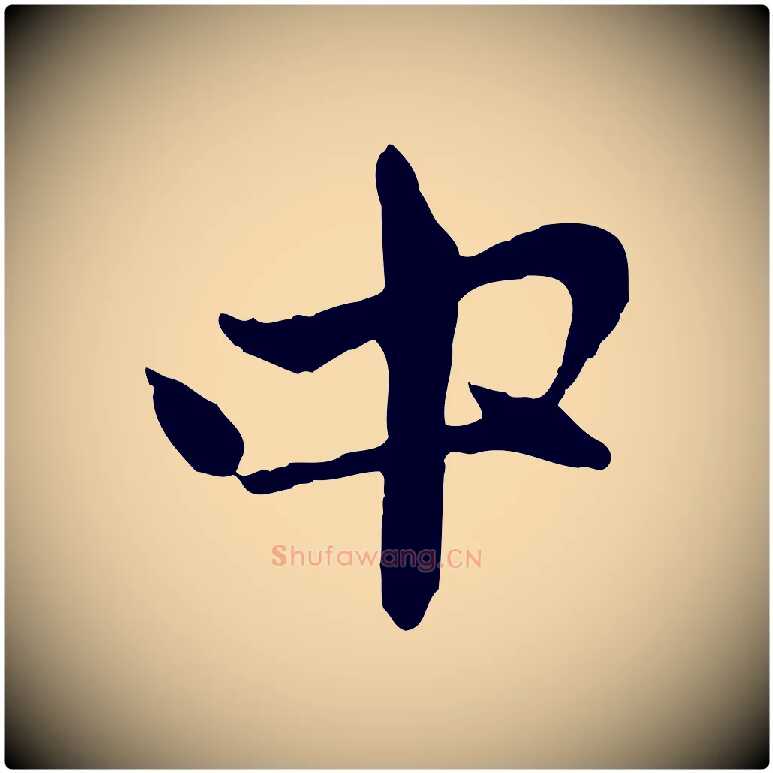 中毛笔行楷写法,摘自元代赵孟頫与中峰札