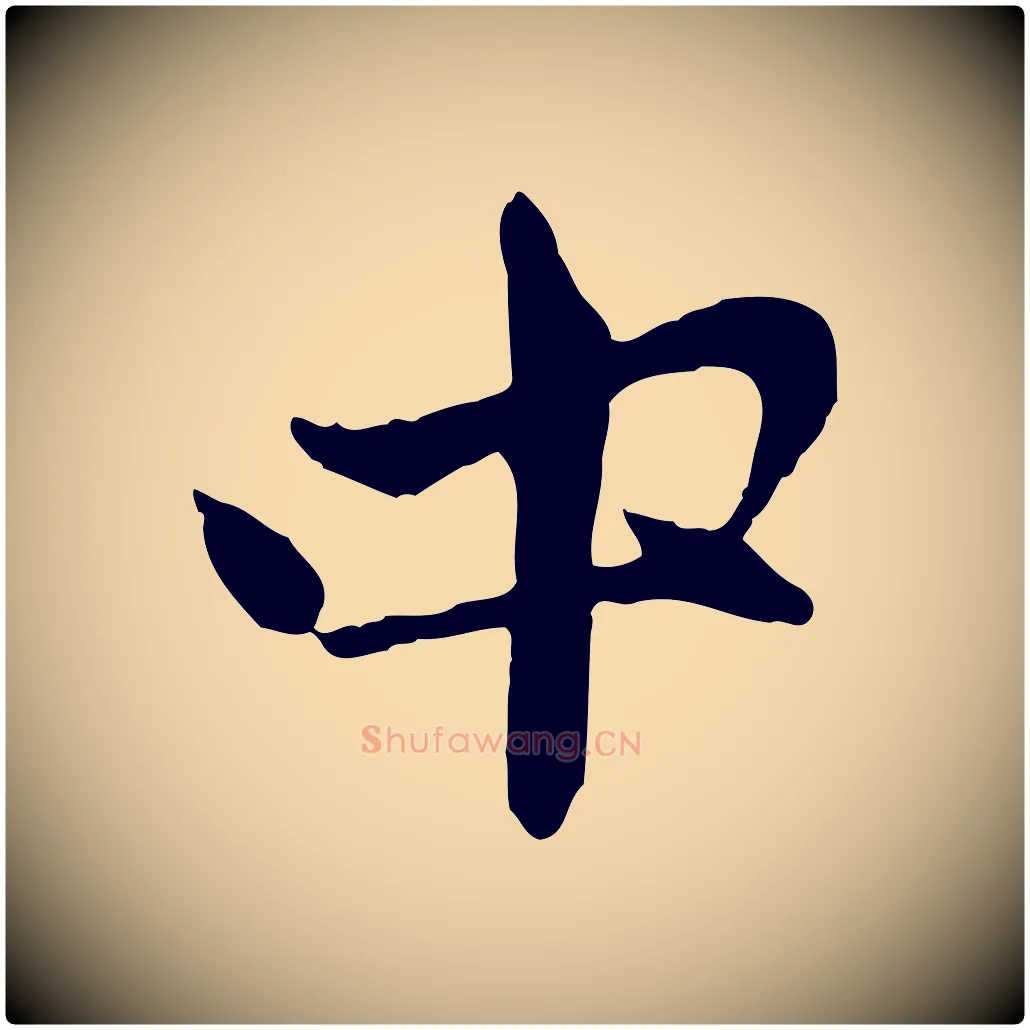 中毛笔行楷写法,摘自元代赵孟頫与中峰札