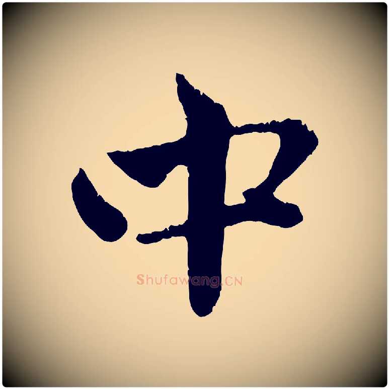 中毛笔行楷写法,摘自元代赵孟頫与中峰札