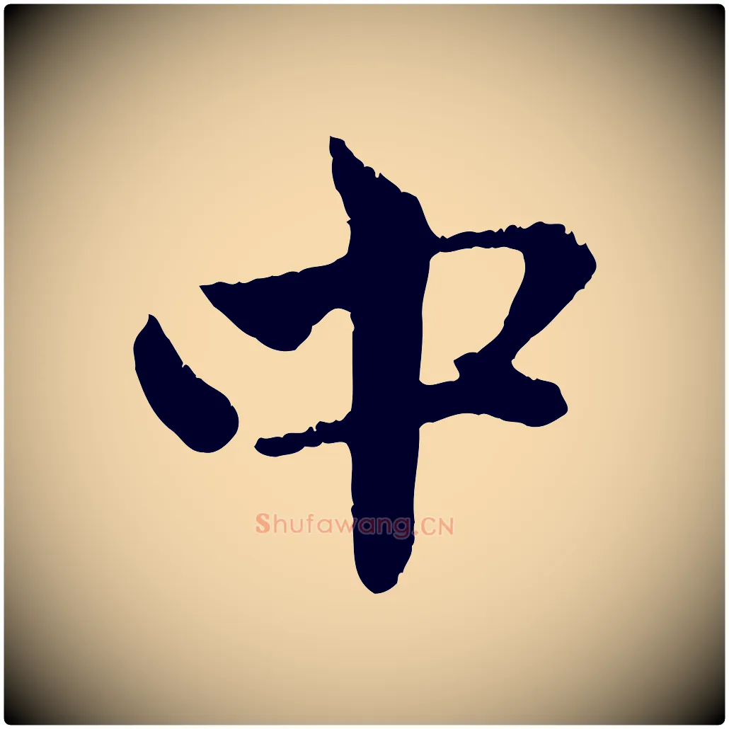 中毛笔行楷写法,摘自元代赵孟頫与中峰札