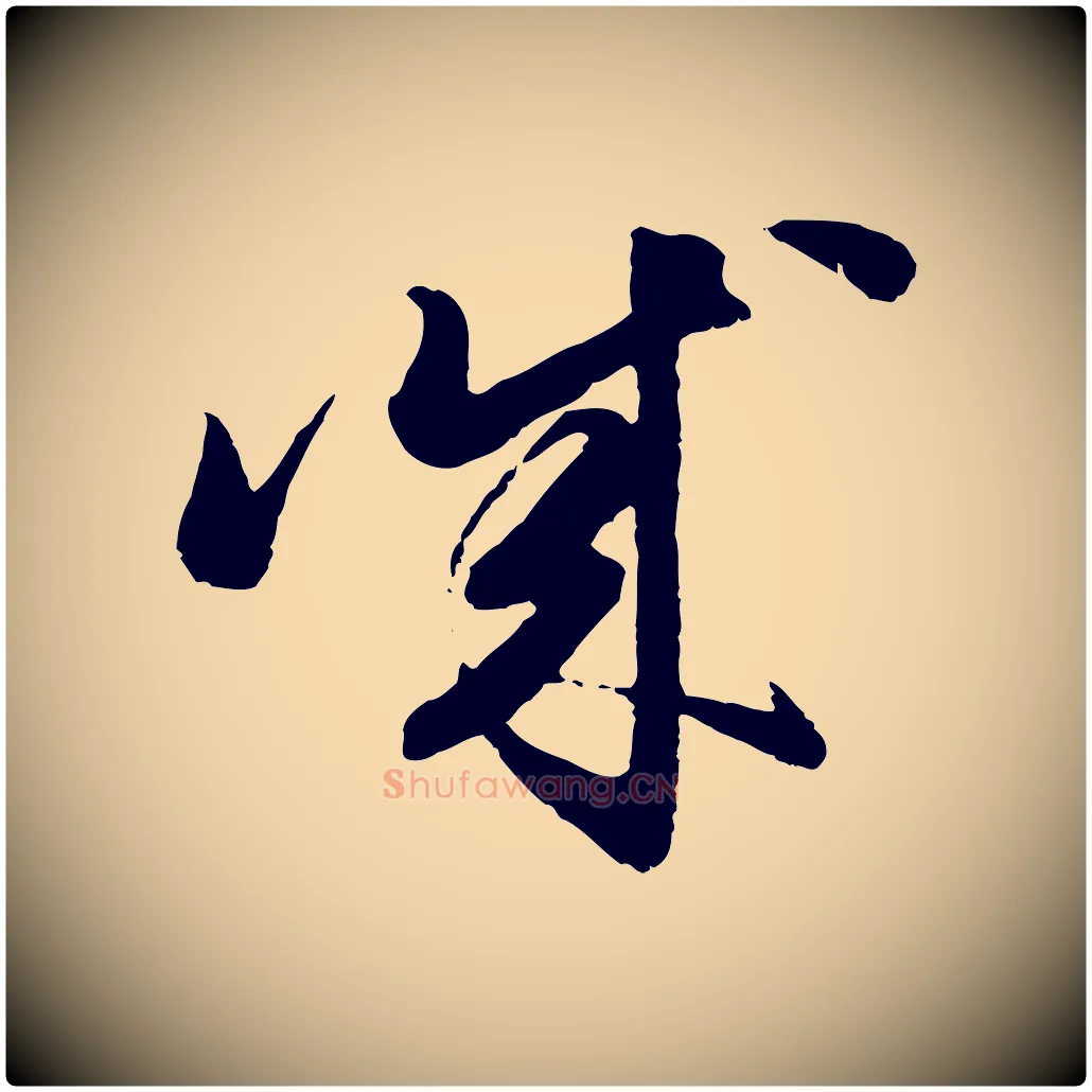 誠毛笔行楷写法,摘自元代赵孟頫与亲家帖