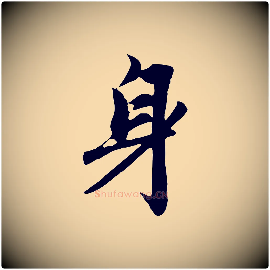 身毛笔行楷写法,摘自元代赵孟頫与亲家帖