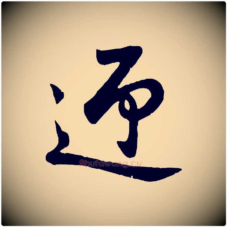 迎毛笔行楷写法,摘自元代赵孟頫与亲家帖