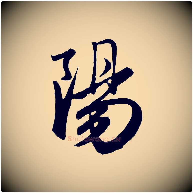陽毛笔行楷写法,摘自元代赵孟頫与亲家帖