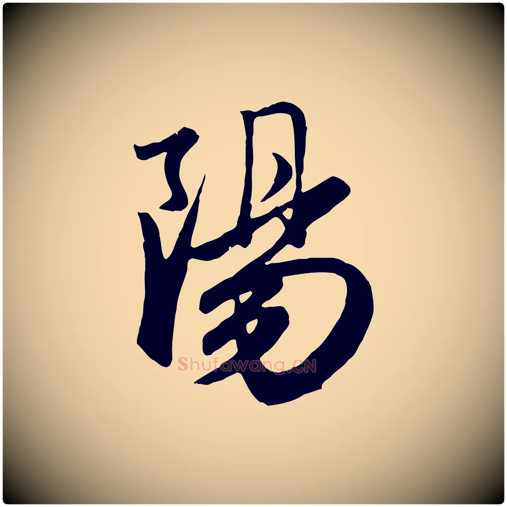 陽毛笔行楷写法,摘自元代赵孟頫与亲家帖