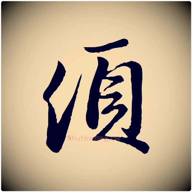 頃毛笔行楷写法,摘自元代赵孟頫与亲家帖