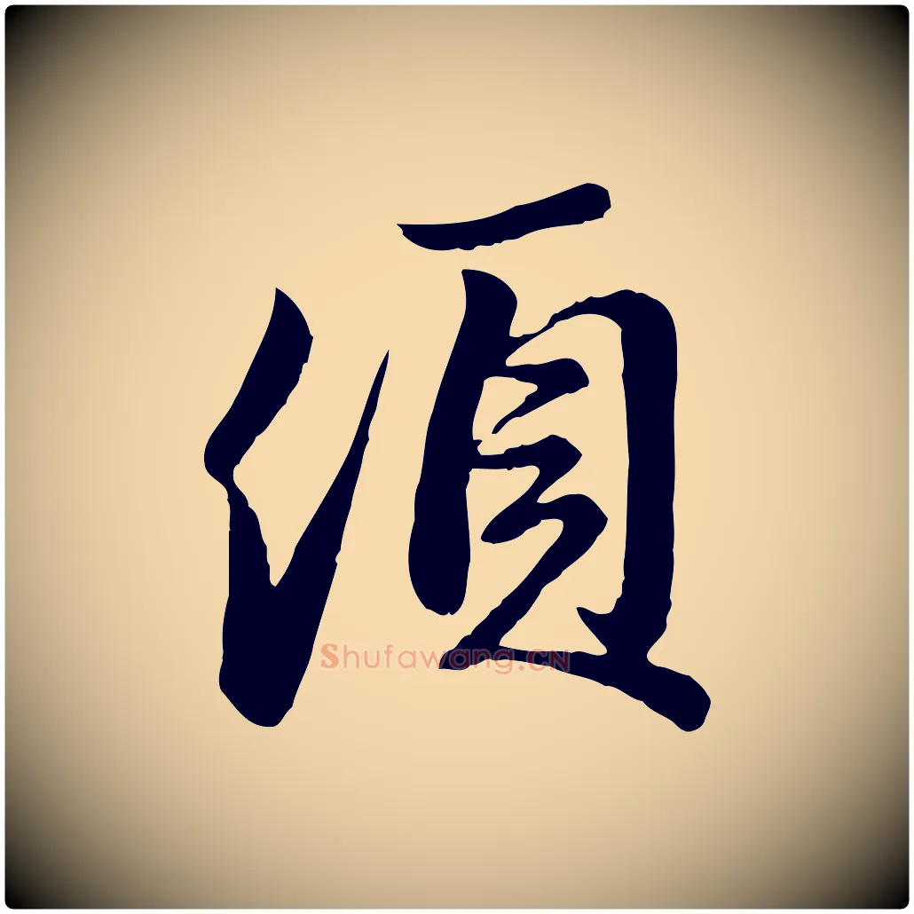 頃毛笔行楷写法,摘自元代赵孟頫与亲家帖