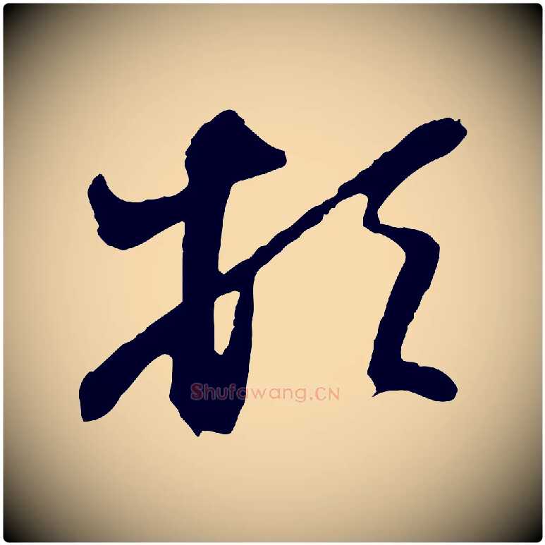 頓毛笔行楷写法,摘自元代赵孟頫与亲家帖