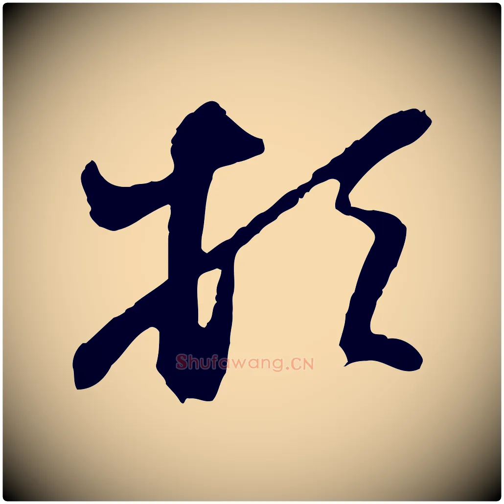 頓毛笔行楷写法,摘自元代赵孟頫与亲家帖