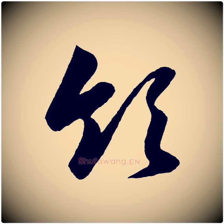 領毛笔行楷写法,摘自元代赵孟頫与亲家帖