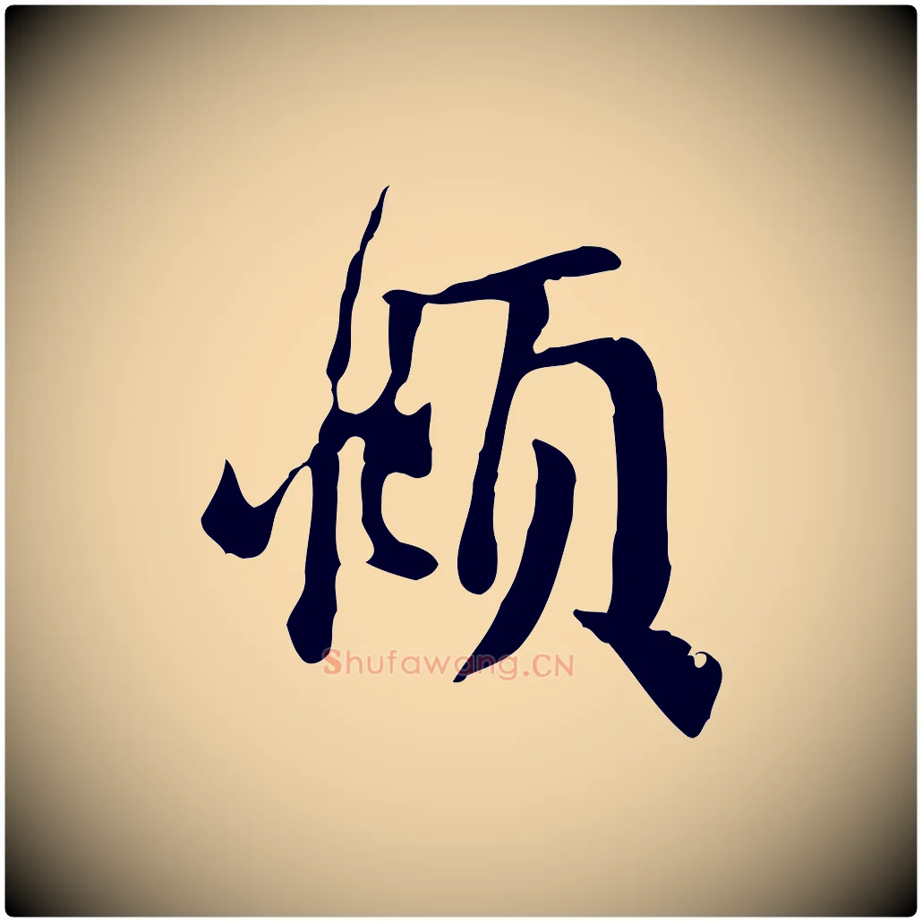頫毛笔行楷写法,摘自元代赵孟頫与亲家帖