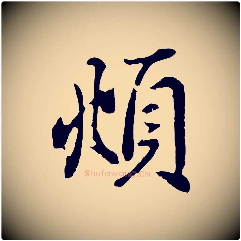 頫毛笔行楷写法,摘自元代赵孟頫与亲家帖