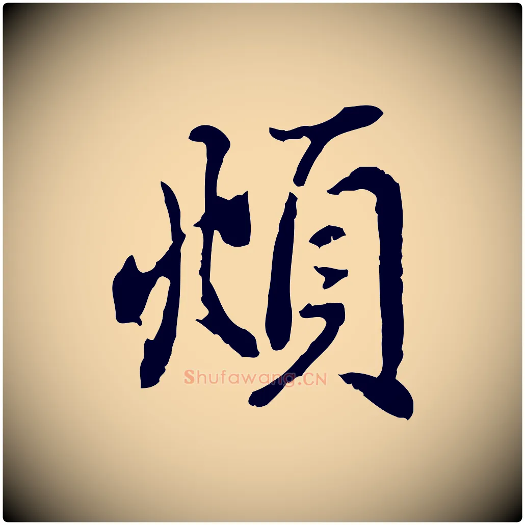 頫毛笔行楷写法,摘自元代赵孟頫与亲家帖