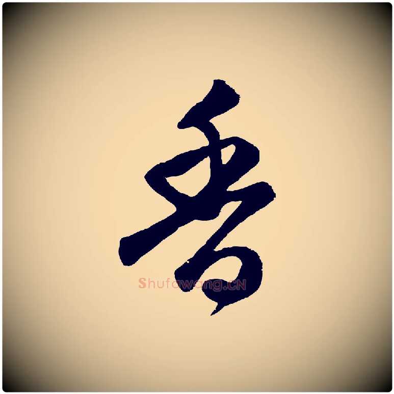 香毛笔行楷写法,摘自元代赵孟頫与亲家帖
