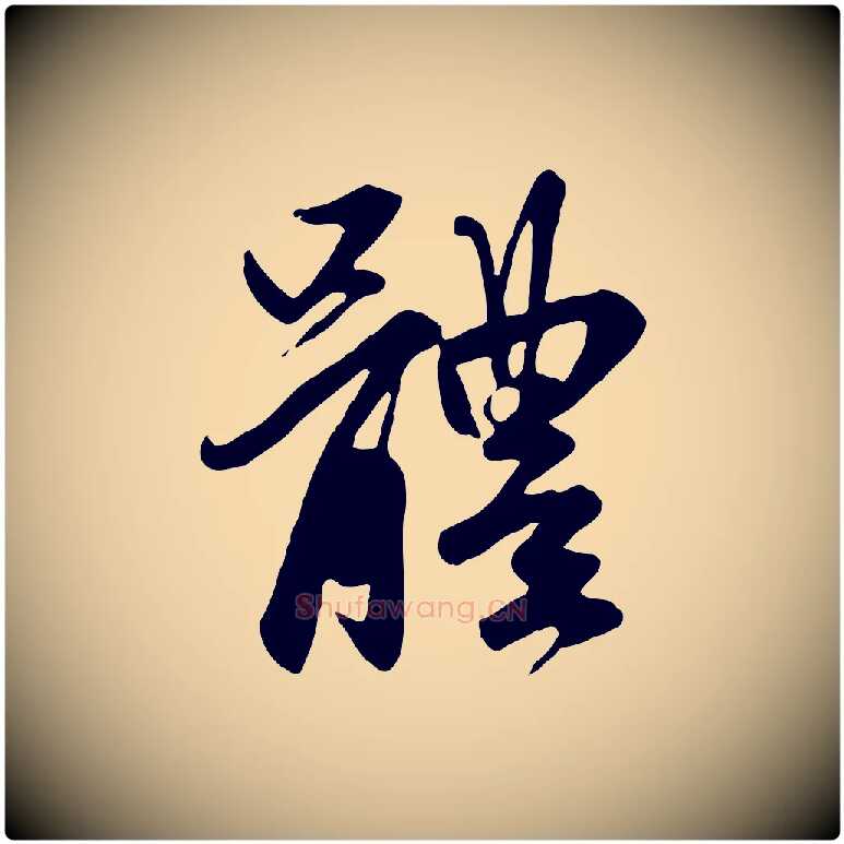 體毛笔行楷写法,摘自元代赵孟頫与亲家帖