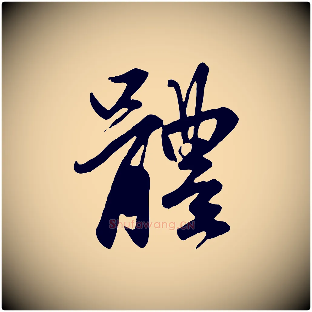 體毛笔行楷写法,摘自元代赵孟頫与亲家帖