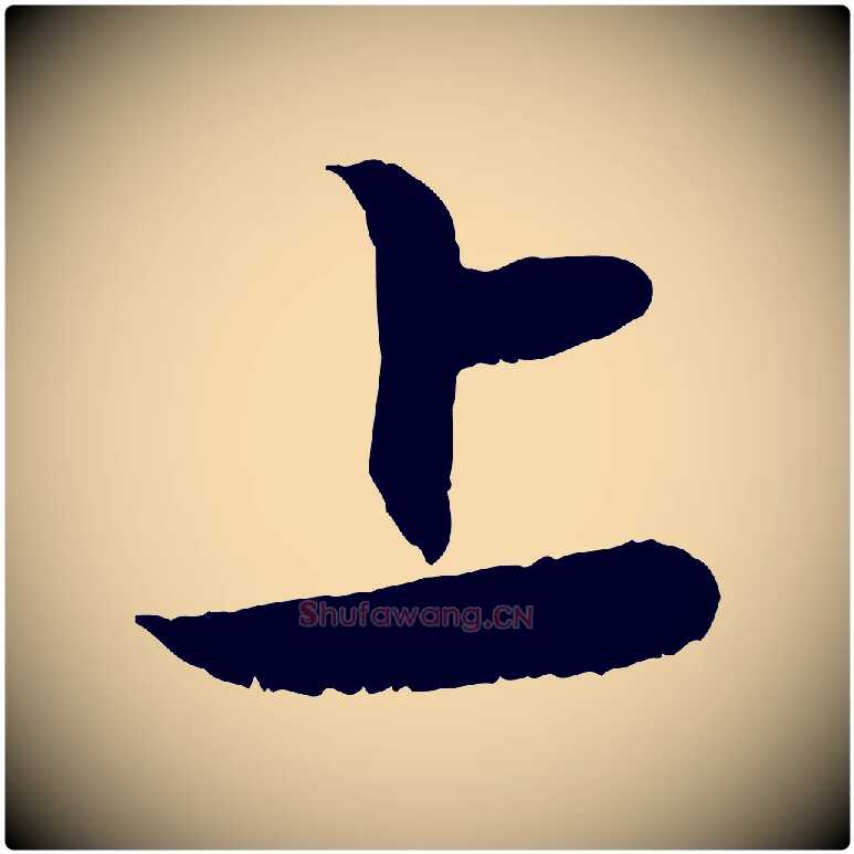 上毛笔行楷写法,摘自元代赵孟頫与进之帖